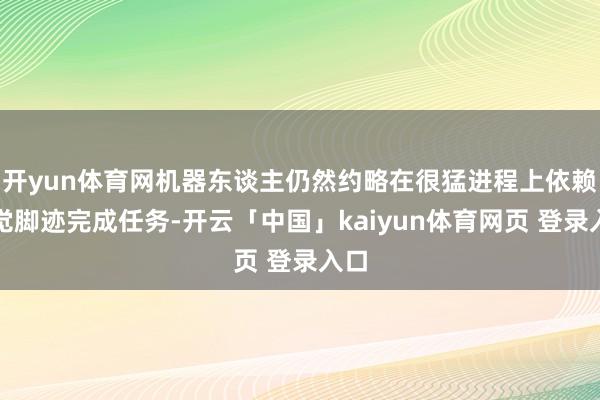 开yun体育网机器东谈主仍然约略在很猛进程上依赖视觉脚迹完成任务-开云「中国」kaiyun体育网页 登录入口