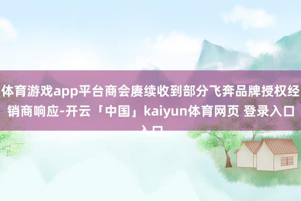 体育游戏app平台商会赓续收到部分飞奔品牌授权经销商响应-开云「中国」kaiyun体育网页 登录入口