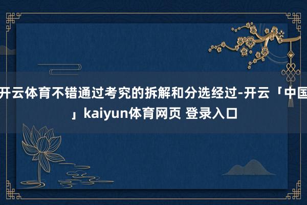 开云体育不错通过考究的拆解和分选经过-开云「中国」kaiyun体育网页 登录入口