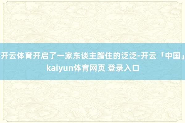 开云体育开启了一家东谈主蹭住的泛泛-开云「中国」kaiyun体育网页 登录入口
