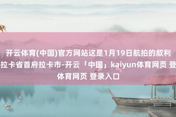 开云体育(中国)官方网站这是1月19日航拍的叙利亚东部拉卡省首府拉卡市-开云「中国」kaiyun体育网页 登录入口