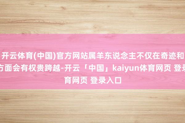 开云体育(中国)官方网站属羊东说念主不仅在奇迹和资产方面会有权贵跨越-开云「中国」kaiyun体育网页 登录入口