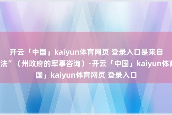 开云「中国」kaiyun体育网页 登录入口是来自忠州的一位“王法”（州政府的军事咨询）-开云「中国」kaiyun体育网页 登录入口