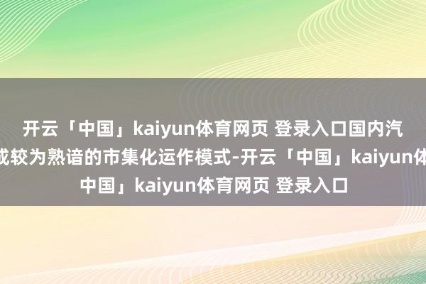 开云「中国」kaiyun体育网页 登录入口国内汽车托运行业已形成较为熟谙的市集化运作模式-开云「中国」kaiyun体育网页 登录入口