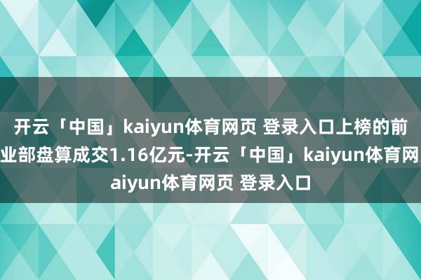 开云「中国」kaiyun体育网页 登录入口上榜的前五大交易营业部盘算成交1.16亿元-开云「中国」kaiyun体育网页 登录入口