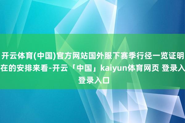 开云体育(中国)官方网站国外服下赛季行径一览证明现在的安排来看-开云「中国」kaiyun体育网页 登录入口