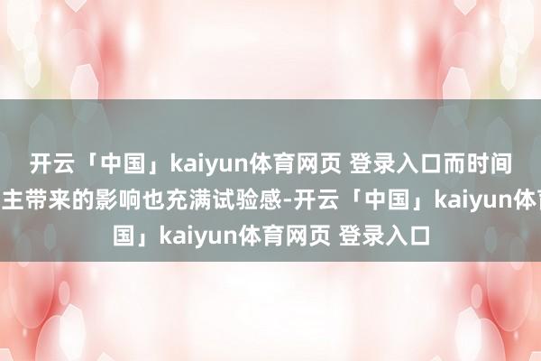 开云「中国」kaiyun体育网页 登录入口而时间阵痛给个东说念主带来的影响也充满试验感-开云「中国」kaiyun体育网页 登录入口