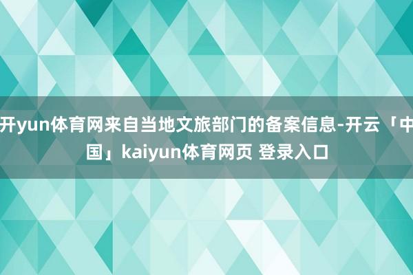 开yun体育网来自当地文旅部门的备案信息-开云「中国」kaiyun体育网页 登录入口