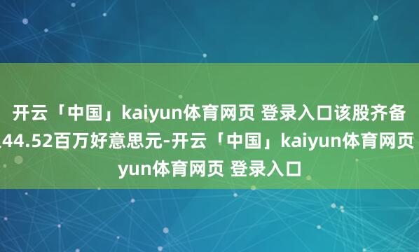 开云「中国」kaiyun体育网页 登录入口该股齐备营业收入44.52百万好意思元-开云「中国」kaiyun体育网页 登录入口