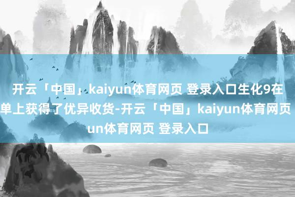开云「中国」kaiyun体育网页 登录入口生化9在PS5的榜单上获得了优异收货-开云「中国」kaiyun体育网页 登录入口