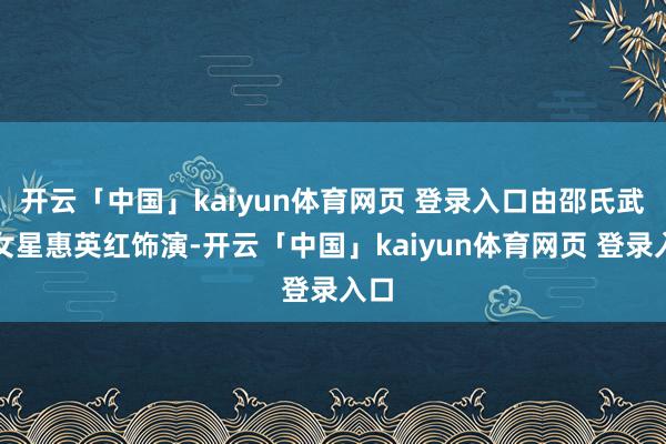 开云「中国」kaiyun体育网页 登录入口由邵氏武打女星惠英红饰演-开云「中国」kaiyun体育网页 登录入口