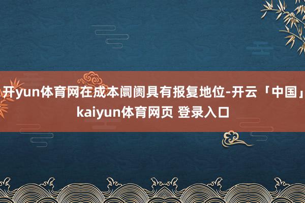开yun体育网在成本阛阓具有报复地位-开云「中国」kaiyun体育网页 登录入口