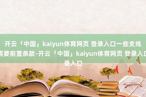 开云「中国」kaiyun体育网页 登录入口一些支线需要前置条款-开云「中国」kaiyun体育网页 登录入口