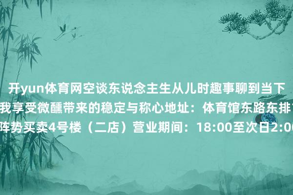 开yun体育网空谈东说念主生从儿时趣事聊到当下联想在浅斟慢酌中放空自我享受微醺带来的稳定与称心地址：体育馆东路东排12号（一店）老菜场阵势买卖4号楼（二店）营业期间：18:00至次日2:00在城市钢筋水泥的森林里总有一处旯旮能让时光慢下来一杯乔・咖啡与酒即是这么的存在早晨用咖啡叫醒灵魂夜晚以酒香安危尴尬现代成年东说念主“早C晚A”的生计玄学在此处得以达成一杯乔·咖啡与酒（南门店）是半灵通的店面两面王人是不错平直掀开的落地玻璃窗傍晚时辰这里成为古城西安最温煦的旯旮当晚风卷着暮色涌入落日熔金云霞漫天的征象便解析于目下想喝点不一样的吗？这款西安截止的油按凶恶子酸汤酒值得尝试！当酸甜的草莓酱与甘醇浓郁的黑朗姆酒奇妙碰撞也许会带给你一种全新的味觉体验一杯乔・咖啡与酒共有四家门店提倡提前阐明好各个门店的营业期间再安排名程哦地址：环城南路东段331号（南门店）营业期间：10:00至次日2:00老菜场商人文化创意街区（老菜场店）营业期间：11:00至次日2:00东大街菊花圃19号一楼（菊花圃店）营业期间：10:00至20:00公园南路26号星光德必易园102商铺（星光德必易园店）营业期间：8:00至00:00Bar·Nature当然将老洋房的历史肌理与现代青大除夜生计的场景奥密交融打造出一个兼具怀旧情调与前卫体验的酬酢空间让东说念主们紧绷的神经在这里重获舒展通盘酒吧分为两层一层用灵通式运筹帷幄让东说念主肆意拥抱当然与音乐二层则极力于于卓著女性友好理念设有挑升无烟区以及艺术氛围感透澈的绝好意思露台但愿为到店女性提供一处不被惊扰的酬酢专属空间当指尖划过调酒单那些跃动的名字背后似乎藏着调酒师对风姿的奇想妙想每一杯酒王人会带给你不同的惊喜和体验不爱喝酒的一又友也无需顾忌店里的无乙醇特调相通出彩周末和一又友汇集Nature解锁一场最chill的微醺之旅吧地址：体育馆东路西侧2号营业期间：18:30至次日3:00称心在音乐里开释冰块在鸡尾酒里碰撞夜幕驾临用一杯专属特调开启你的周末狂欢-开云「中国」kaiyun体育网页 登录入口