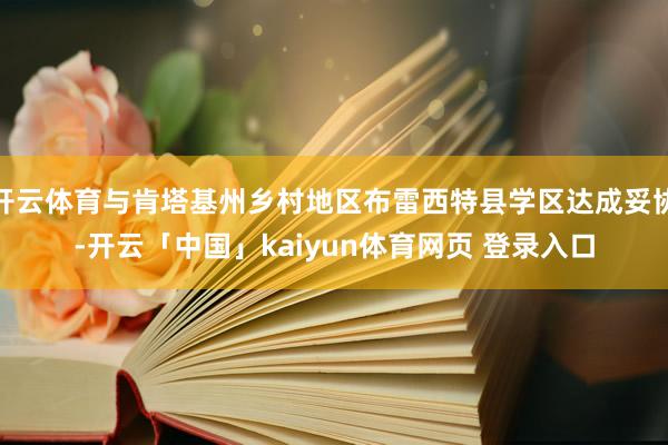 开云体育与肯塔基州乡村地区布雷西特县学区达成妥协-开云「中国」kaiyun体育网页 登录入口