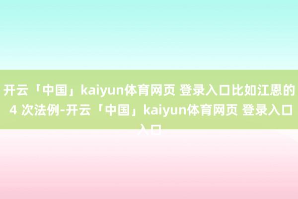 开云「中国」kaiyun体育网页 登录入口比如江恩的 4 次法例-开云「中国」kaiyun体育网页 登录入口