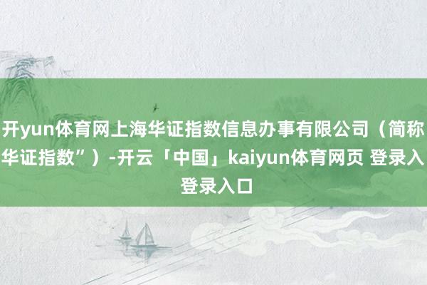 开yun体育网上海华证指数信息办事有限公司(简称“华证指数”)-开云「中国」kaiyun体育网页 登录入口