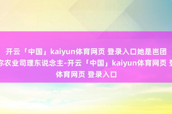 开云「中国」kaiyun体育网页 登录入口她是岜团村的别称农业司理东说念主-开云「中国」kaiyun体育网页 登录入口