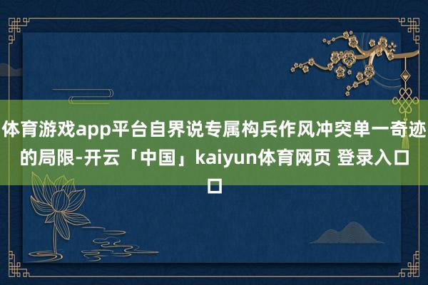 体育游戏app平台自界说专属构兵作风冲突单一奇迹的局限-开云「中国」kaiyun体育网页 登录入口