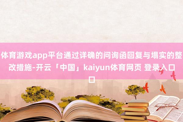 体育游戏app平台通过详确的问询函回复与塌实的整改措施-开云「中国」kaiyun体育网页 登录入口