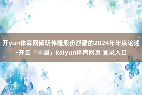 开yun体育网阐明伟隆股份泄漏的2024年年度论述-开云「中国」kaiyun体育网页 登录入口