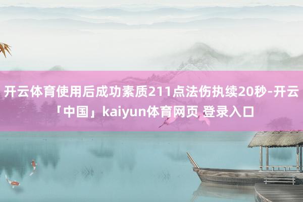 开云体育使用后成功素质211点法伤执续20秒-开云「中国」kaiyun体育网页 登录入口