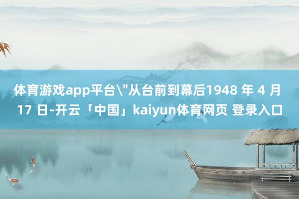体育游戏app平台