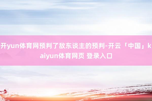 开yun体育网预判了敌东谈主的预判-开云「中国」kaiyun体育网页 登录入口