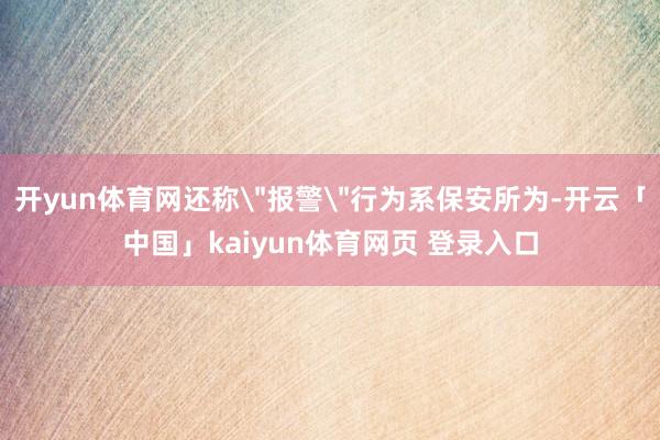 开yun体育网还称