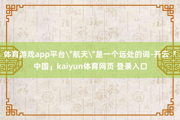 体育游戏app平台