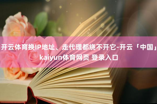 开云体育换IP地址、走代理都绕不开它-开云「中国」kaiyun体育网页 登录入口