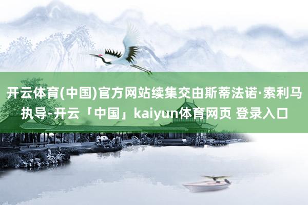 开云体育(中国)官方网站续集交由斯蒂法诺·索利马执导-开云「中国」kaiyun体育网页 登录入口