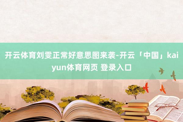 开云体育刘雯正常好意思图来袭-开云「中国」kaiyun体育网页 登录入口