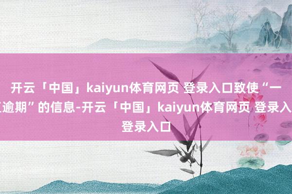 开云「中国」kaiyun体育网页 登录入口致使“一直逾期”的信息-开云「中国」kaiyun体育网页 登录入口