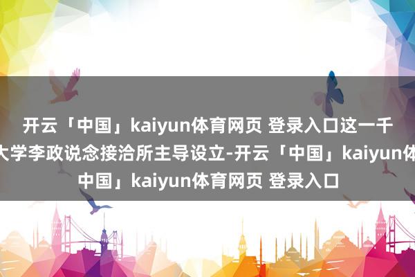开云「中国」kaiyun体育网页 登录入口这一千里镜由上海交通大学李政说念接洽所主导设立-开云「中国」kaiyun体育网页 登录入口
