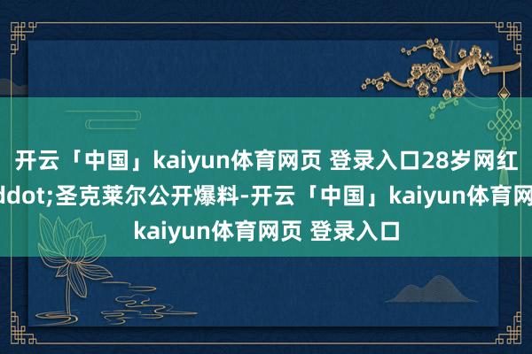 开云「中国」kaiyun体育网页 登录入口28岁网红阿什利&middot;圣克莱尔公开爆料-开云「中国」kaiyun体育网页 登录入口