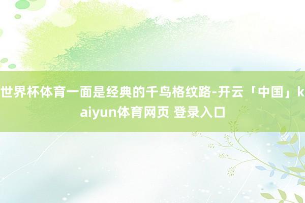 世界杯体育一面是经典的千鸟格纹路-开云「中国」kaiyun体育网页 登录入口