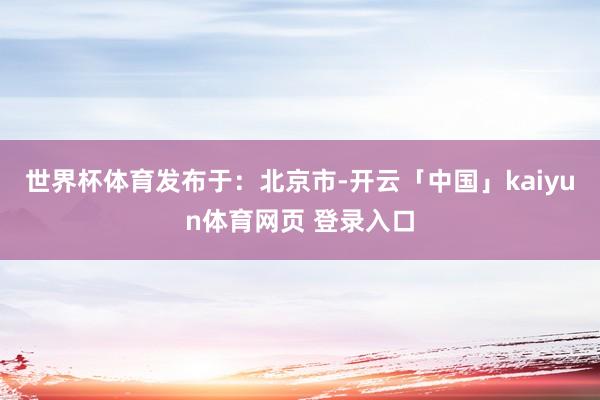 世界杯体育发布于:北京市-开云「中国」kaiyun体育网页 登录入口